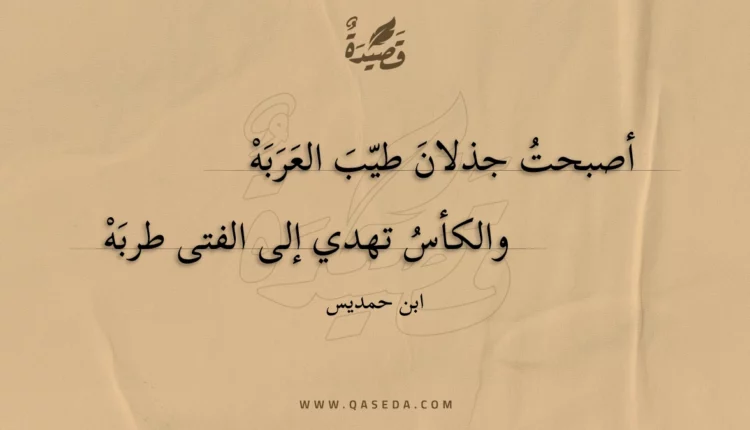 قصيدة أصبحت جذلان طيب العربه