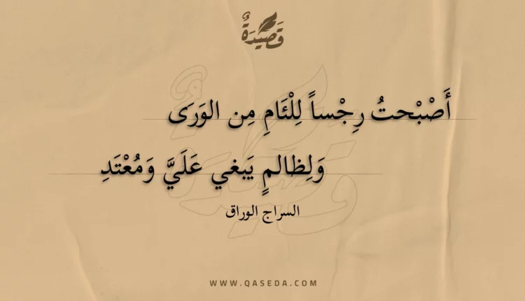 قصيدة أصبحت رجسا للئام من الورى