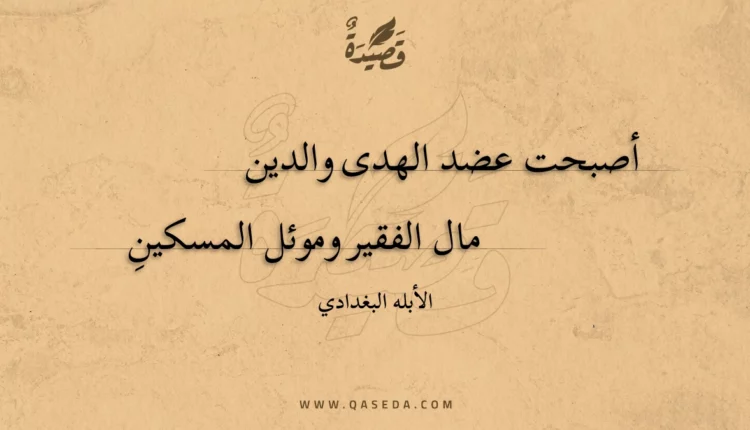 قصيدة أصبحت عضد الهدى والدين