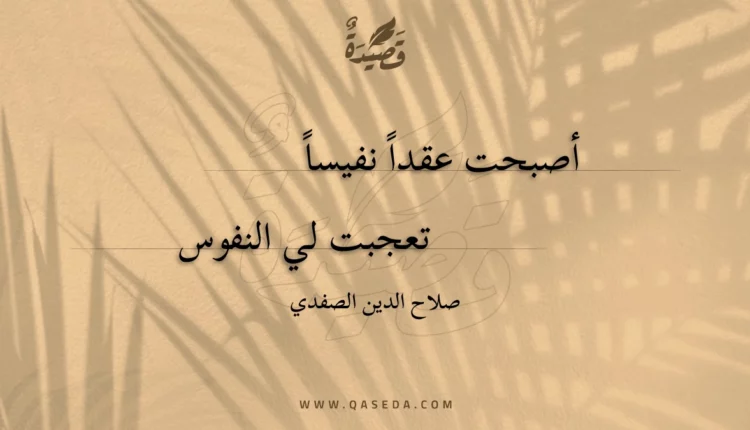 قصيدة أصبحت عقدا نفيسا
