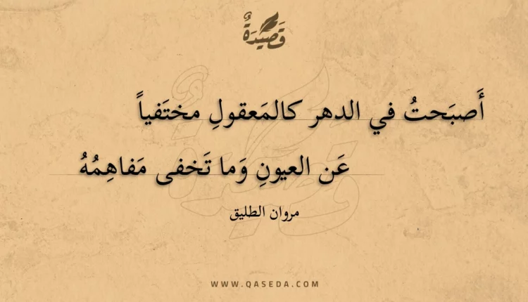 قصيدة أصبحت في الدهر كالمعقول مختفيا