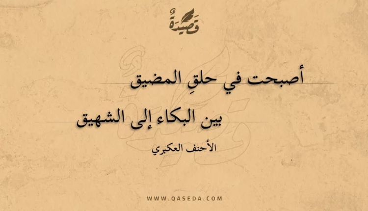 قصيدة أصبحت في حلق المضيق