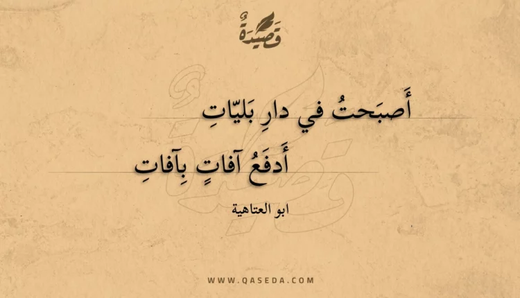 قصيدة أصبحت في دار بليات