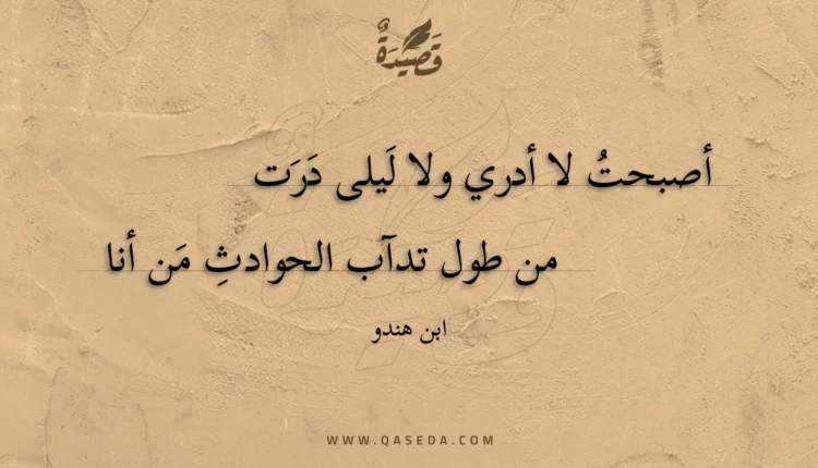قصيدة أصبحت لا أدري ولا ليلى درت