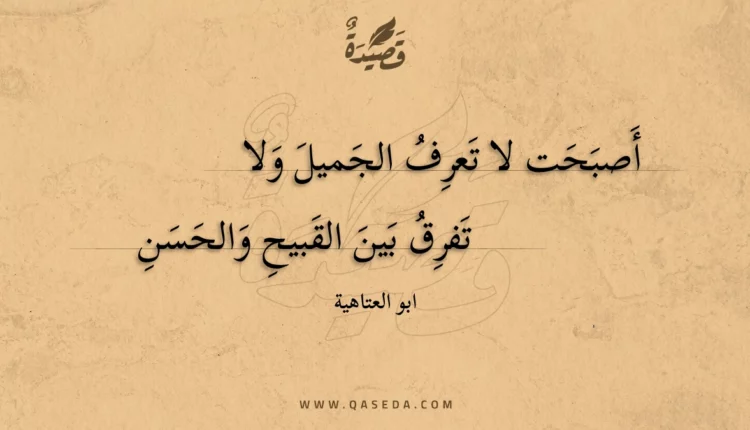 قصيدة أصبحت لا تعرف الجميل ولا