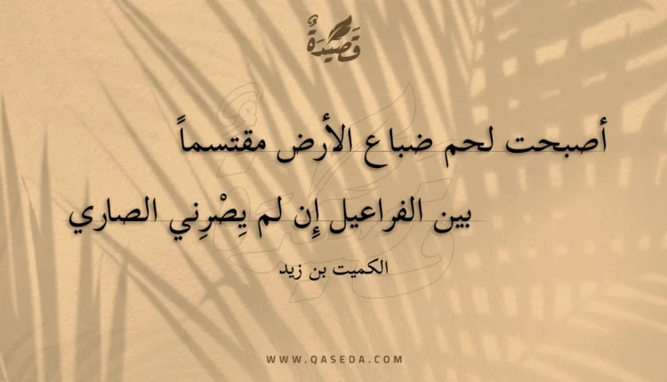 قصيدة أصبحت لحم ضباع الأرض مقتسما