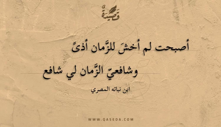 قصيدة أصبحت لم أخش للزمان أذى