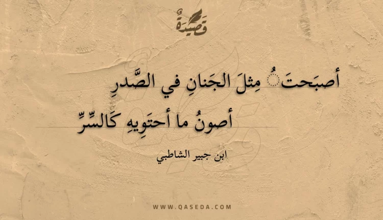 قصيدة أصبحت مثل الجنان في الصدر