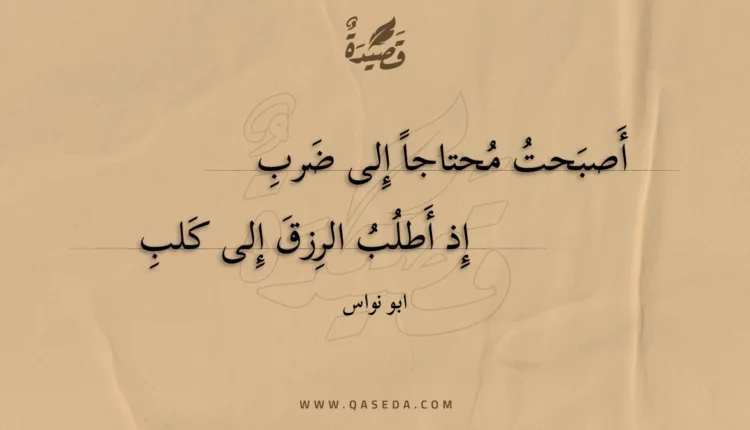 قصيدة أصبحت محتاجا إلى ضرب