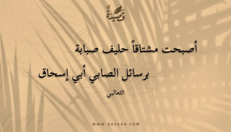قصيدة أصبحت مشتاقا حليف صبابة