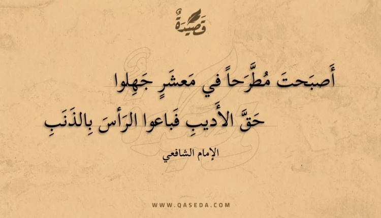 قصيدة أصبحت مطرحا في معشر جهلوا