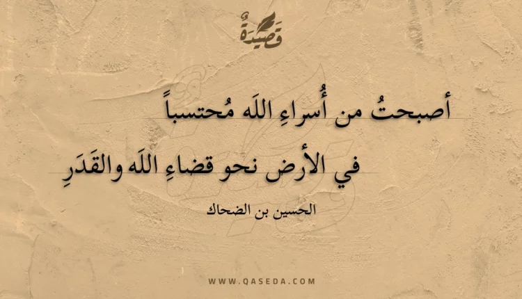 قصيدة أصبحت من أسراء الله محتسبا