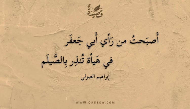 قصيدة أصبحت من رأي أبي جعفر