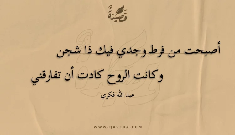 قصيدة أصبحت من فرط وجدي فيك ذا شجن