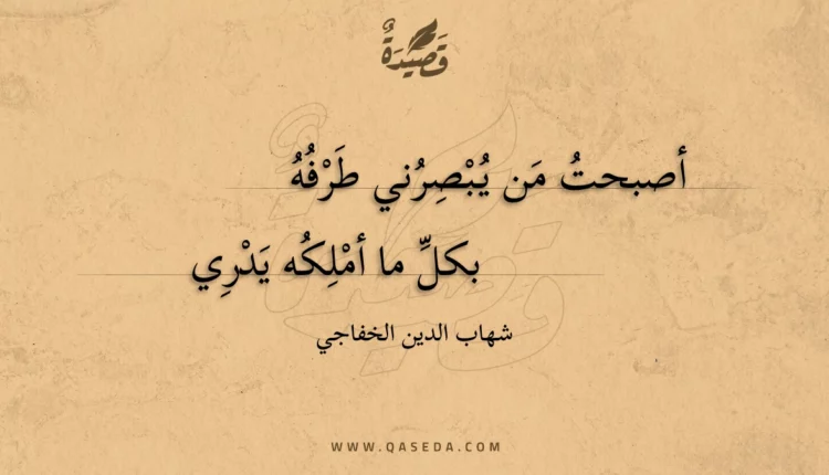 قصيدة أصبحت من يبصرني طرفه