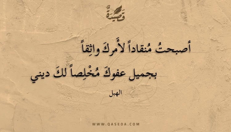 قصيدة أصبحت منقادا لأمرك واثقا