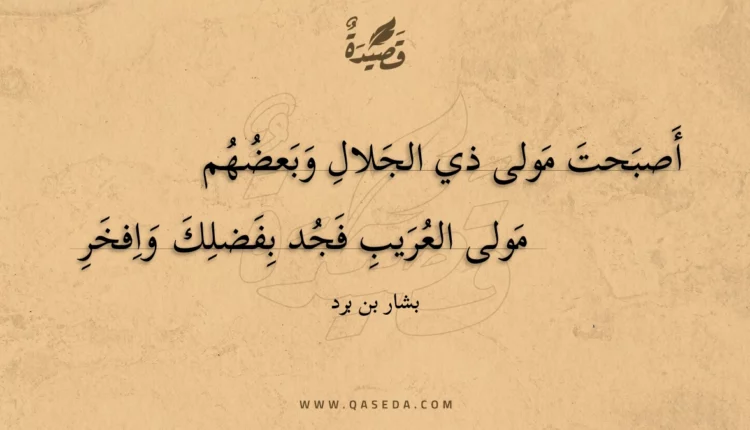 قصيدة أصبحت مولى ذي الجلال وبعضهم