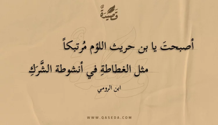 قصيدة أصبحت يا بن حريث اللؤم مرتبكا