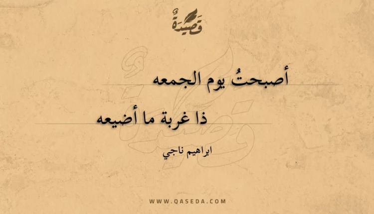قصيدة أصبحت يوم الجمعه