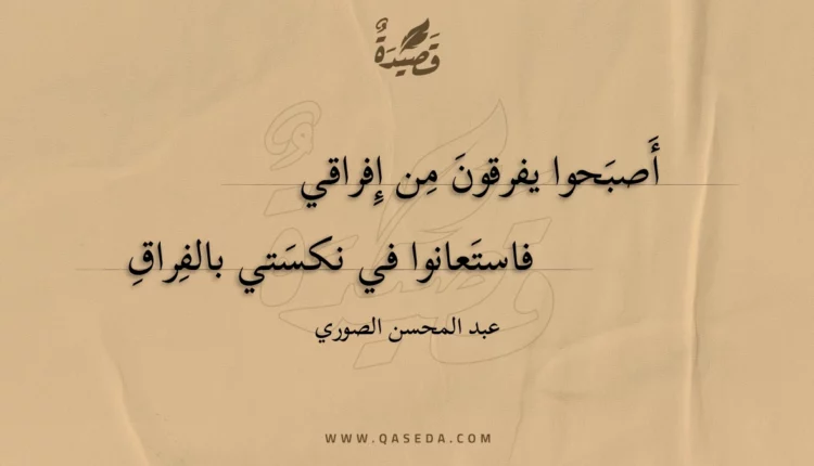 قصيدة أصبحوا يفرقون من إفراقي