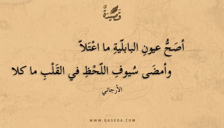 قصيدة أصح عيون البابلية ما اعتلا