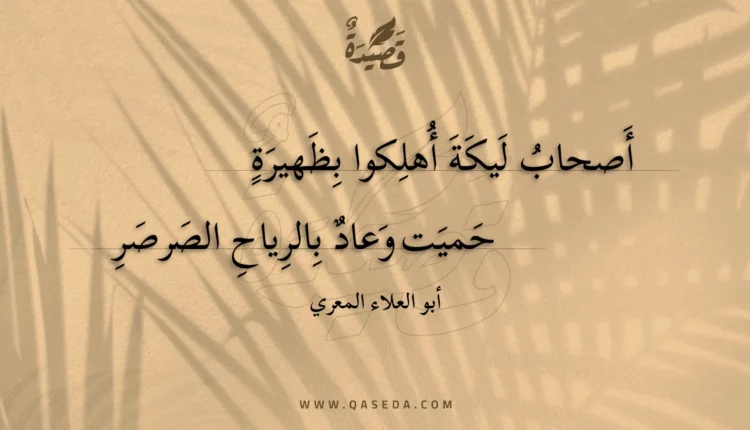 قصيدة أصحاب ليكة أهلكوا بظهيرة
