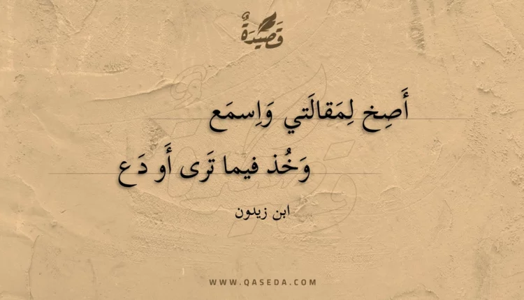 قصيدة أصخ لمقالتي واسمع