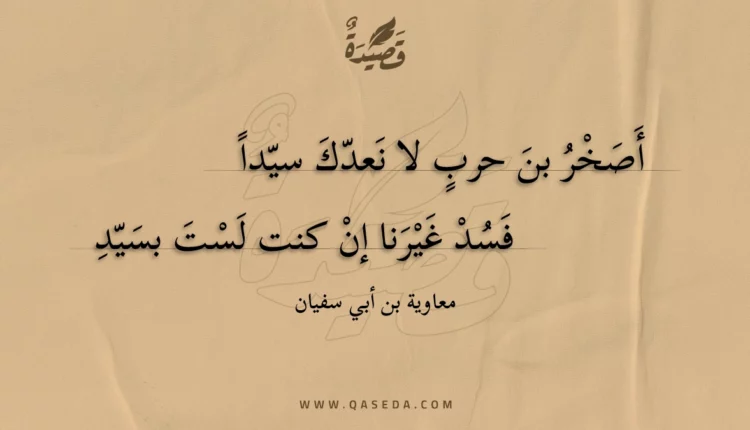 قصيدة أصخر بن حرب لا نعدك سيدا