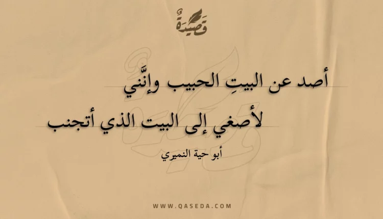 قصيدة أصد عن البيت الحبيب وإنني