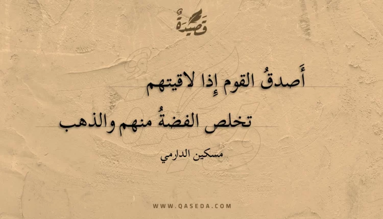 قصيدة أصدق القوم إذا لاقيتهم