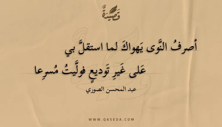 قصيدة أصرف النوى يهواك لما استقل بي