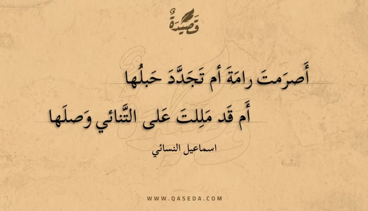 قصيدة أصرمت رامة أم تجدد حبلها