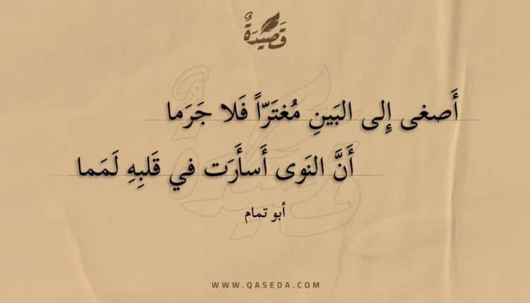 قصيدة أصغى إلى البين مغترا فلا جرما