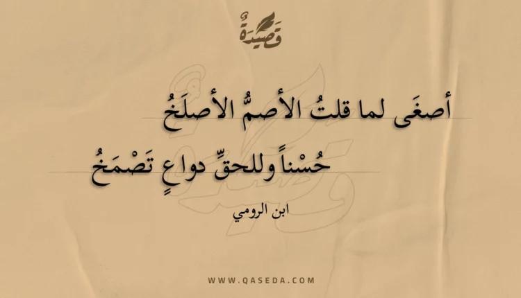 قصيدة أصغى لما قلت الأصم الأصلخ