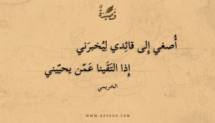 قصيدة أصغي إلى قائدي ليخبرني