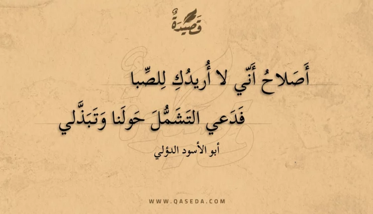 قصيدة أصلاح أني لا أريدك للصبا