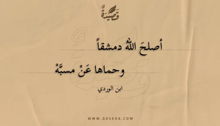 قصيدة أصلح الله دمشقا