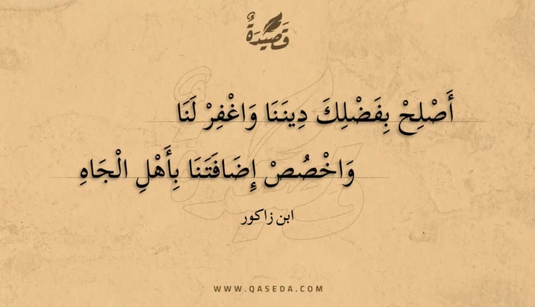 قصيدة أصلح بفضلك ديننا واغفر لنا
