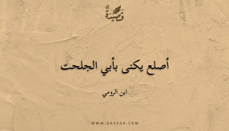 قصيدة أصلع يكنى بأبي الجلحت
