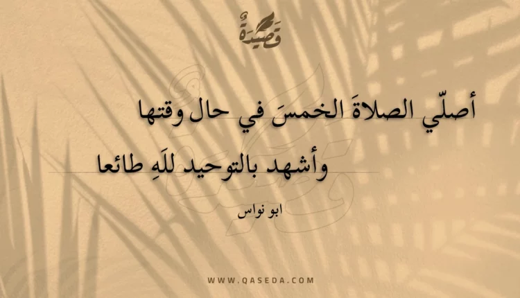 قصيدة أصلي الصلاة الخمس في حال وقتها