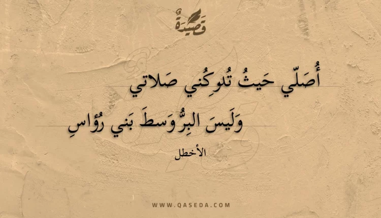 قصيدة أصلي حيث تدركني صلاتي