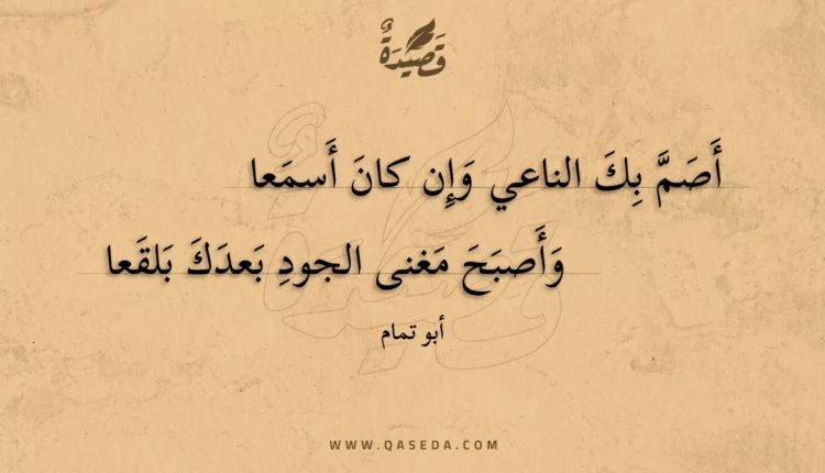 قصيدة أصم بك الناعي وإن كان أسمعا