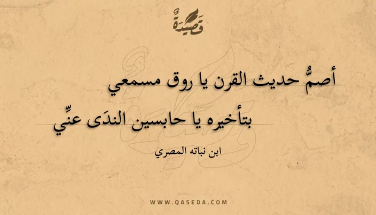 قصيدة أصم حديث القرن يا روق مسمعي