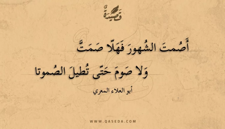 قصيدة أصمت الشهور فهلا صمت