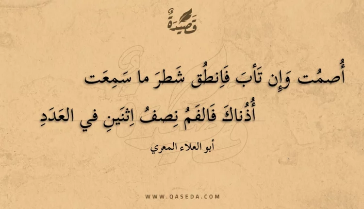 قصيدة أصمت وإن تأب فانطق شطر ما سمعت