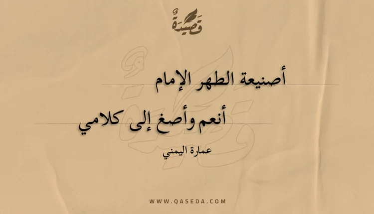 قصيدة أصنيعة الطهر الإمام