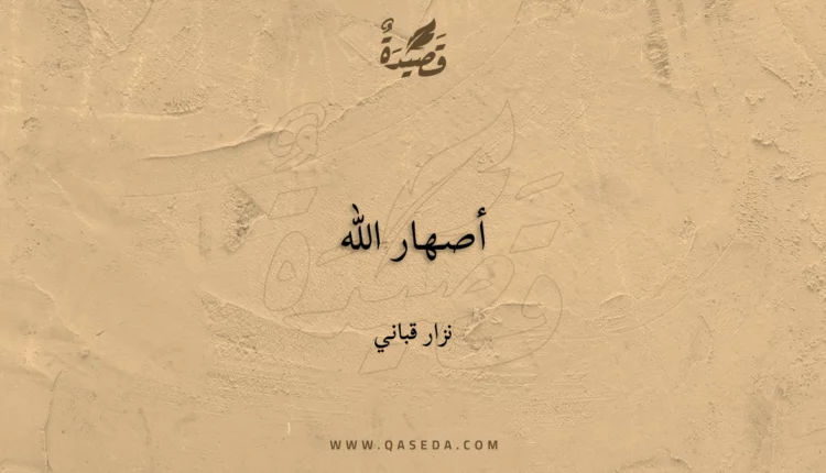 قصيدة أصهار الله