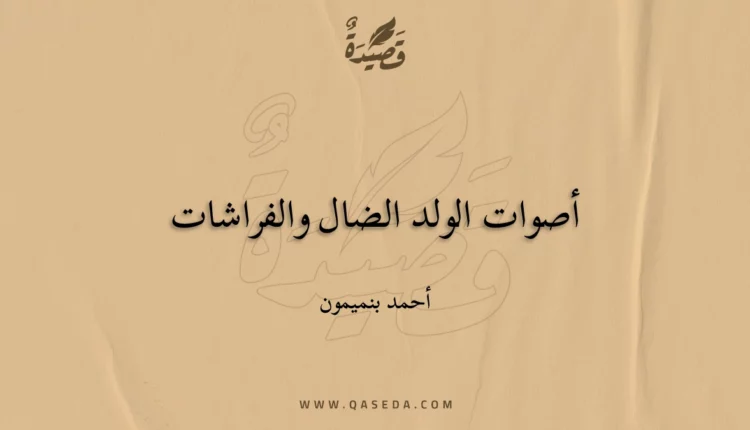 قصيدة أصوات الولد الضال والفراشات