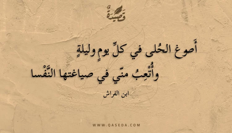 قصيدة أصوغ الحلى في كل يوم وليلة