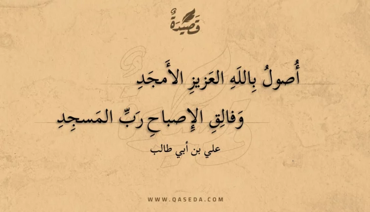 قصيدة أصول بالله العزيز الأمجد